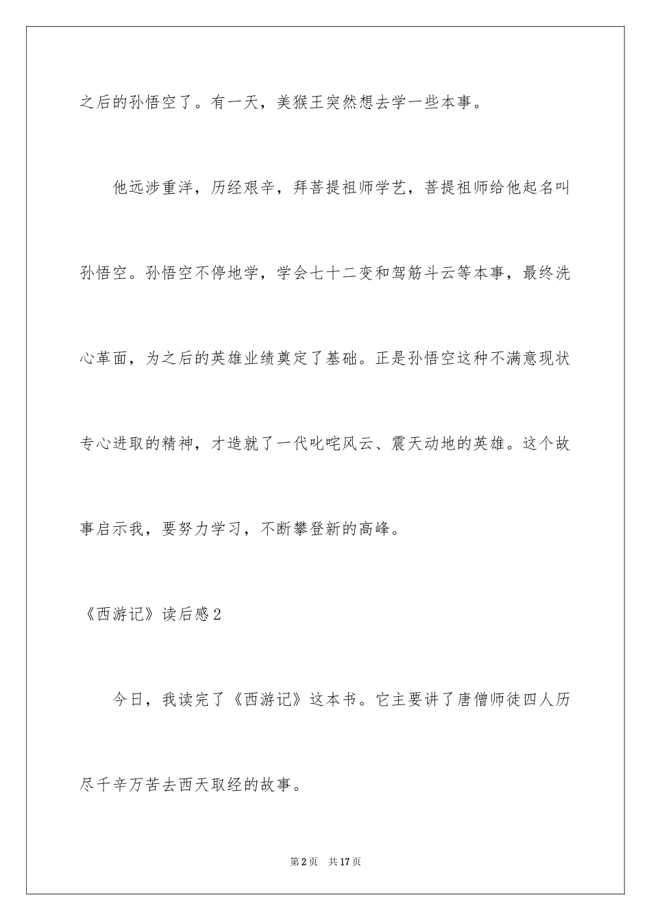 2024《西游记》读后感_61_第2页