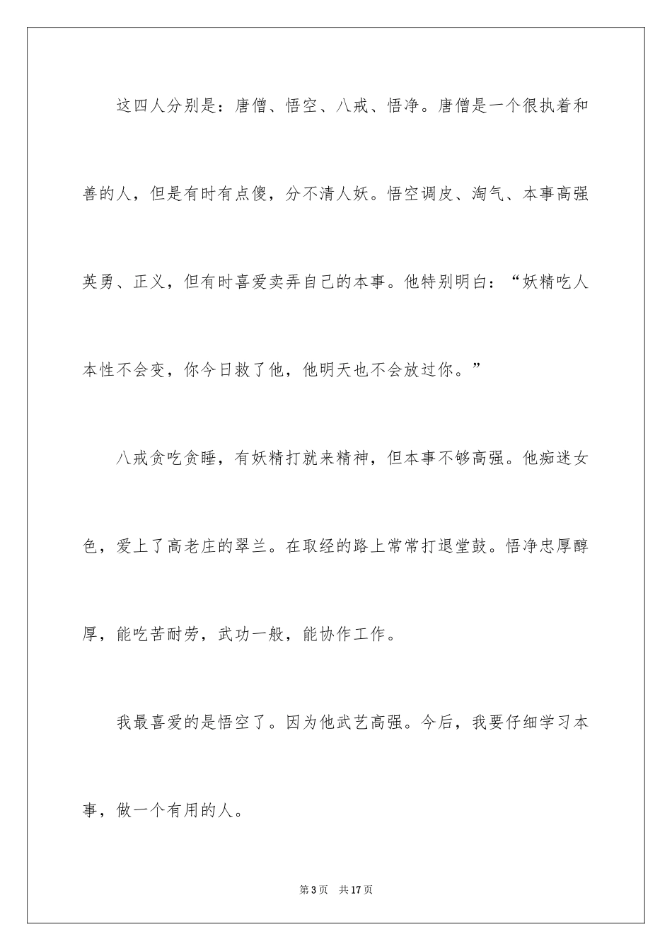 2024《西游记》读后感_61_第3页