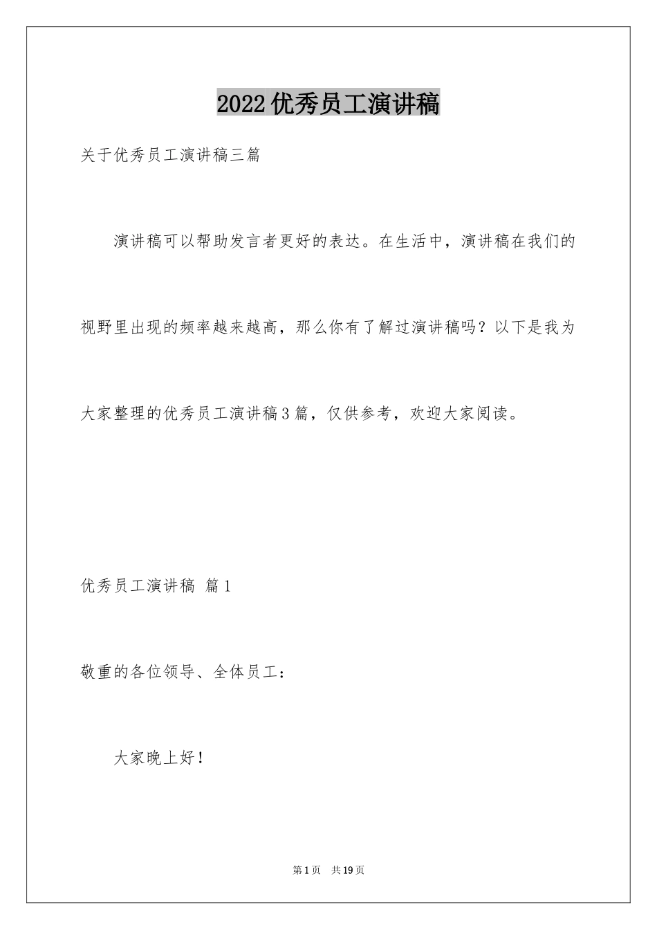 2024优秀员工演讲稿_1612_第1页