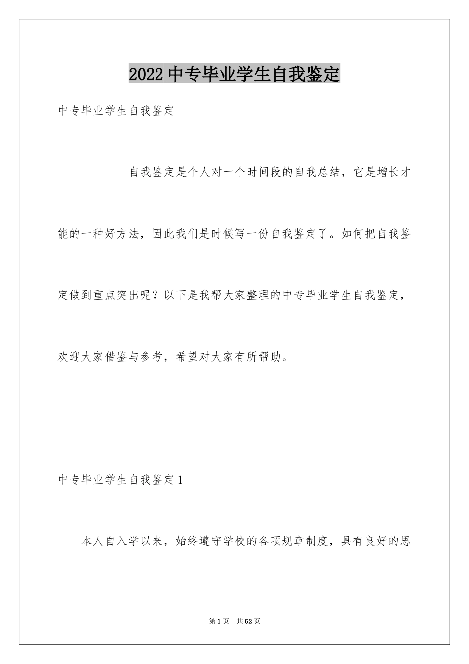 2024中专毕业学生自我鉴定_1_第1页