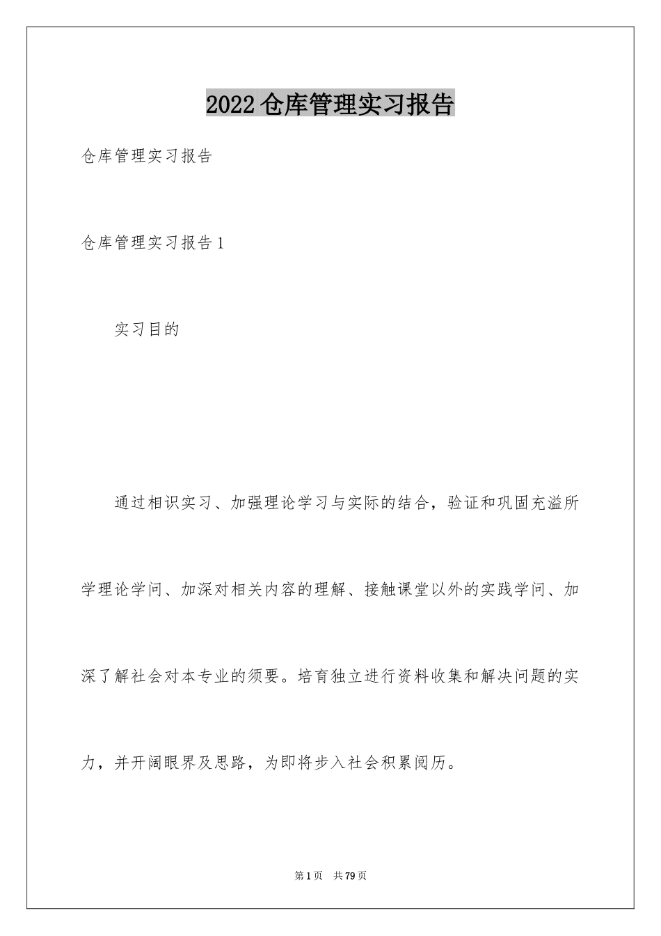 2024仓库管理实习报告_4_第1页