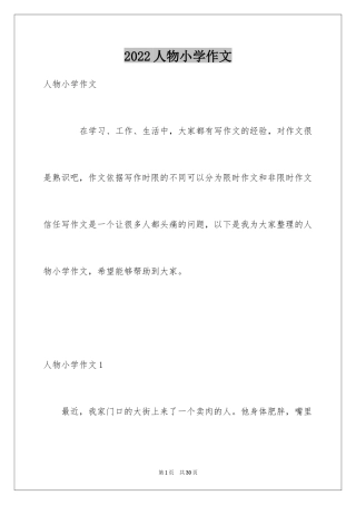 2024人物小学作文