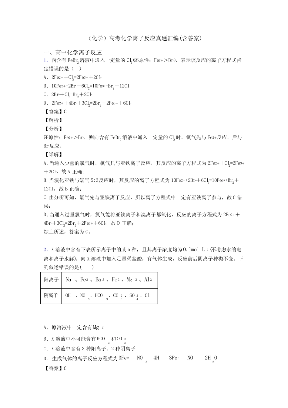 (化学)高考化学离子反应真题汇编(含答案)_第1页