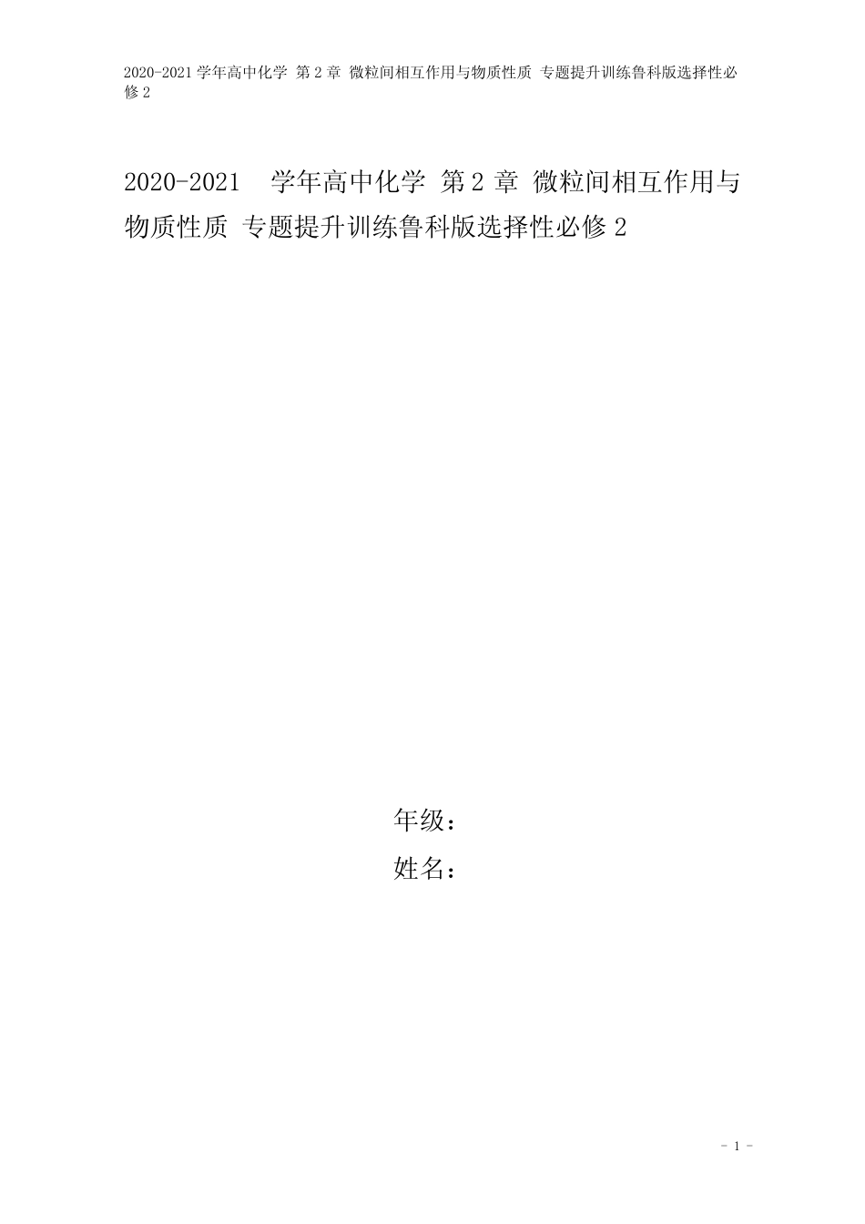 ...高中化学 第2章 微粒间相互作用与物质性质 专题提升训练鲁科版选择..._第1页
