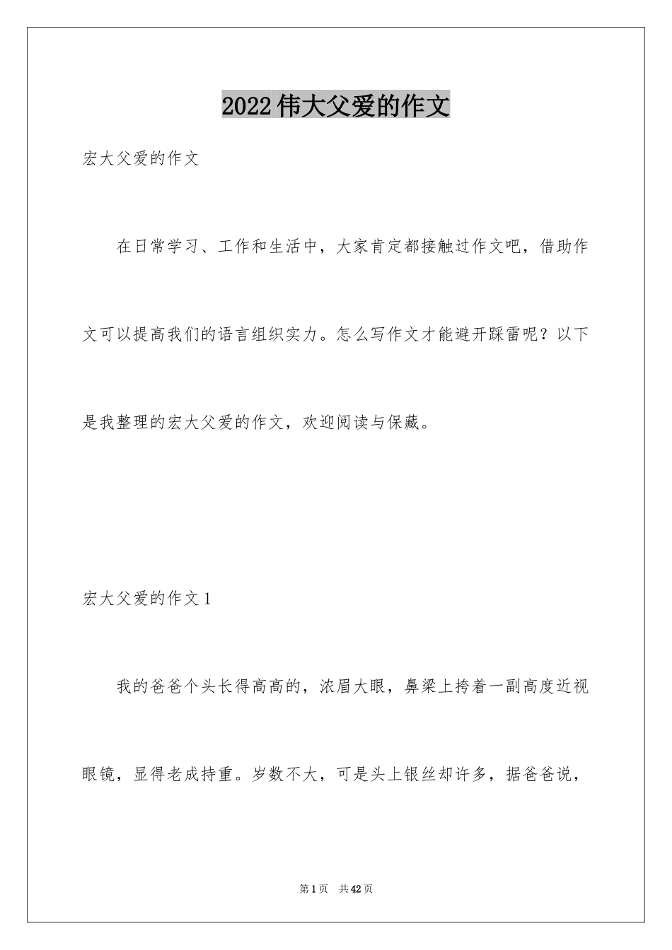 2024伟大父爱的作文_第1页