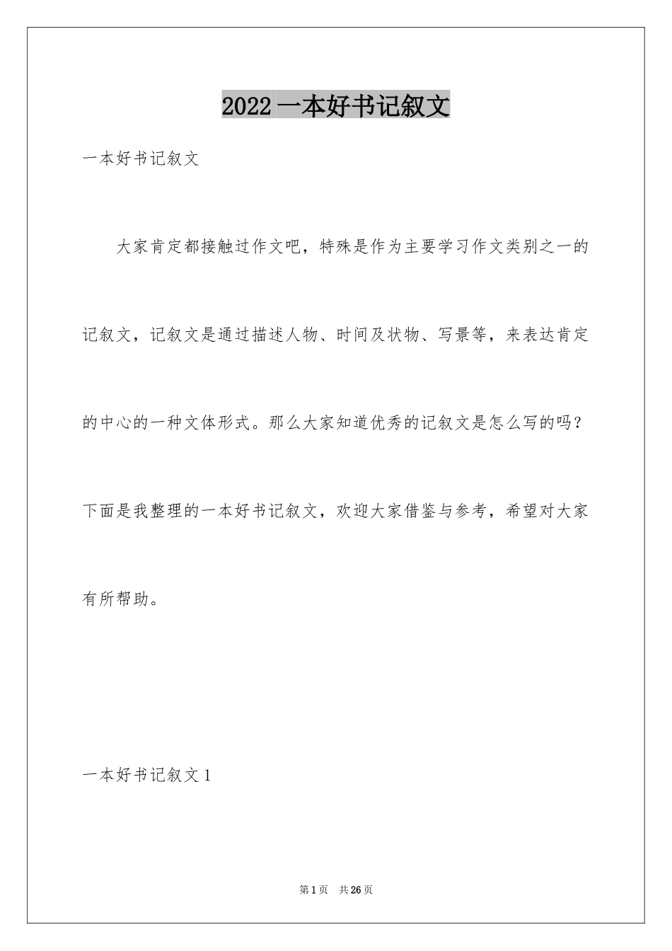 2024一本好书记叙文_3_第1页