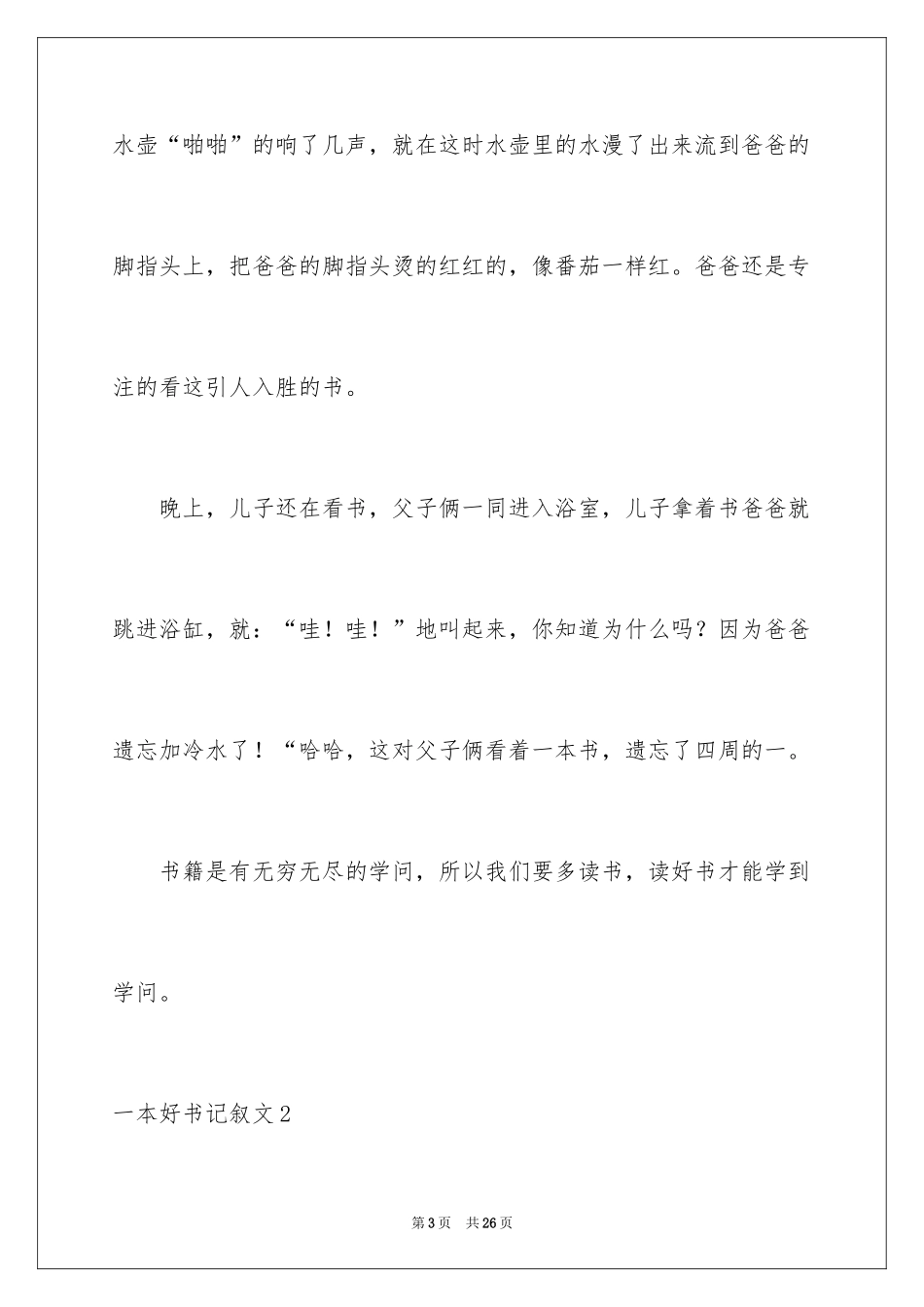 2024一本好书记叙文_3_第3页
