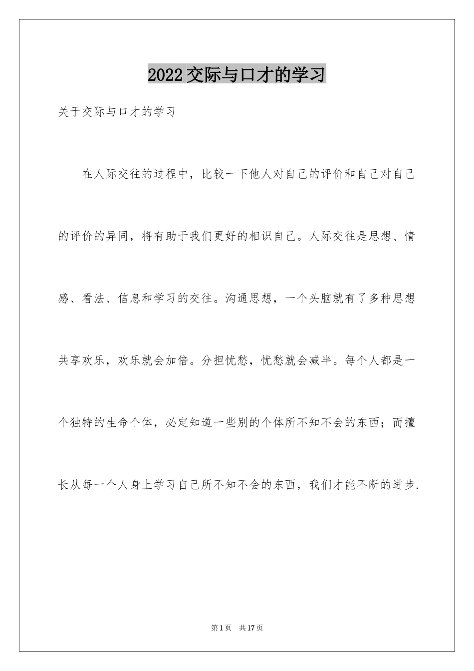 2024交际与口才的学习_第1页
