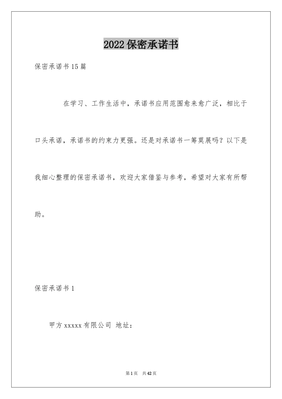 2024保密承诺书_115_第1页