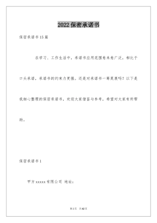 2024保密承诺书_115