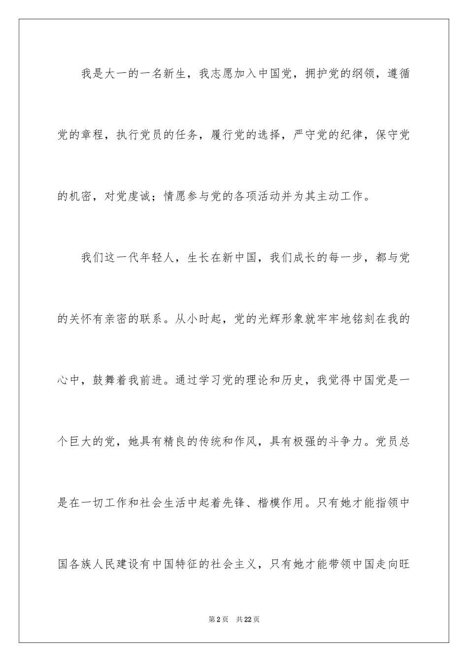2024优秀大一学生入党申请书_2_第2页