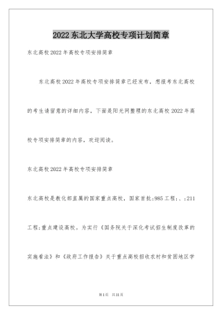 2024东北大学高校专项计划简章