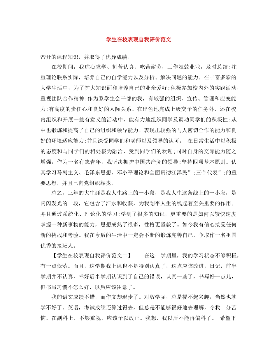 学生在校表现自我评价范文 _第1页