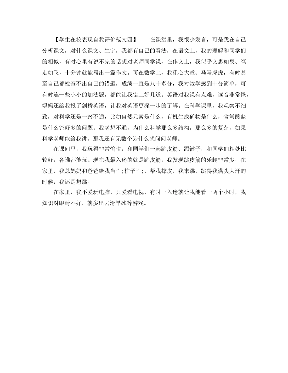 学生在校表现自我评价范文 _第3页