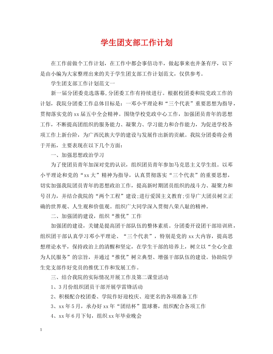 学生团支部工作计划 _第1页
