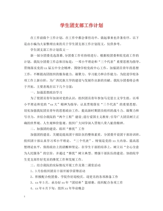 学生团支部工作计划 