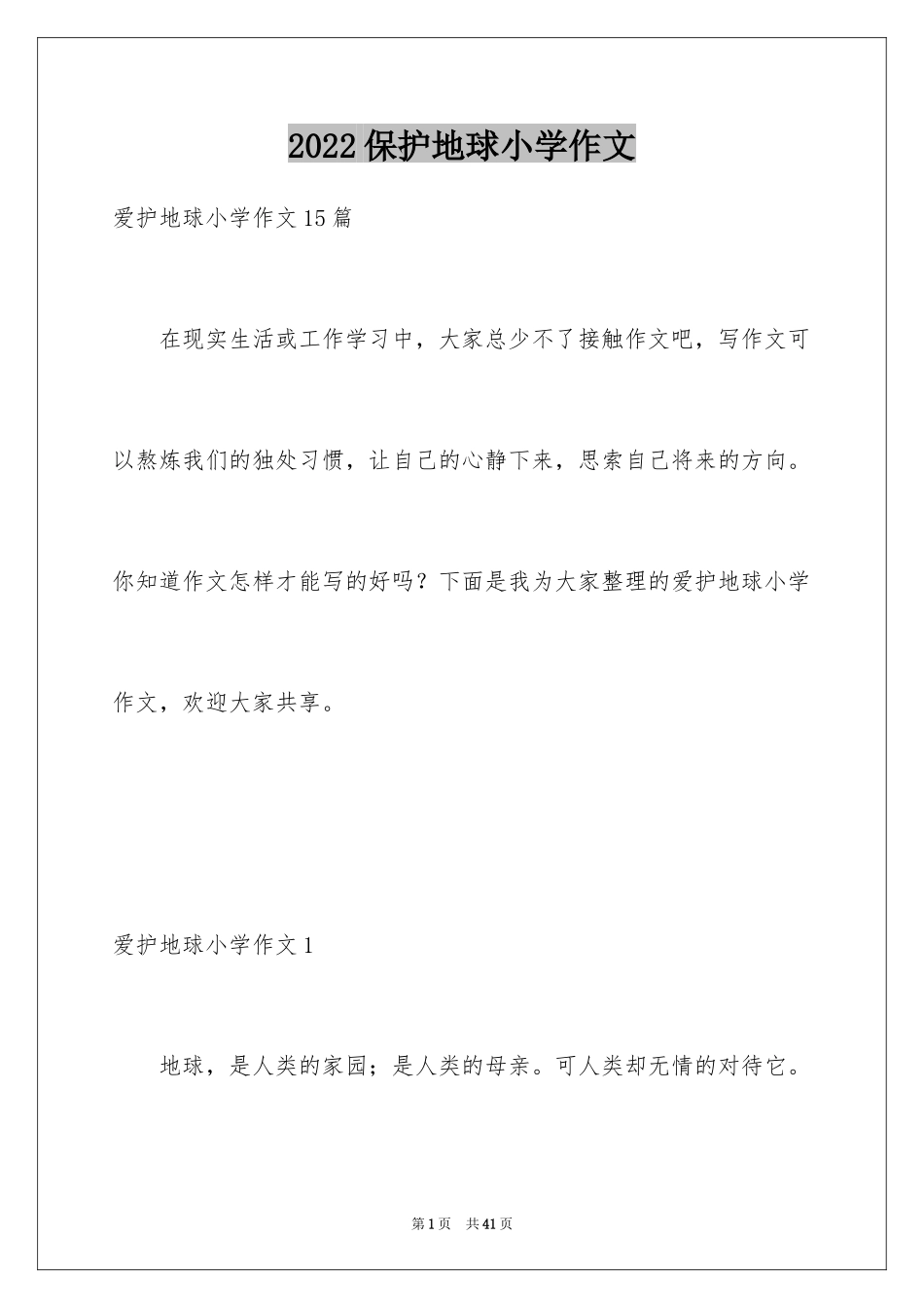 2024保护地球小学作文_4_第1页