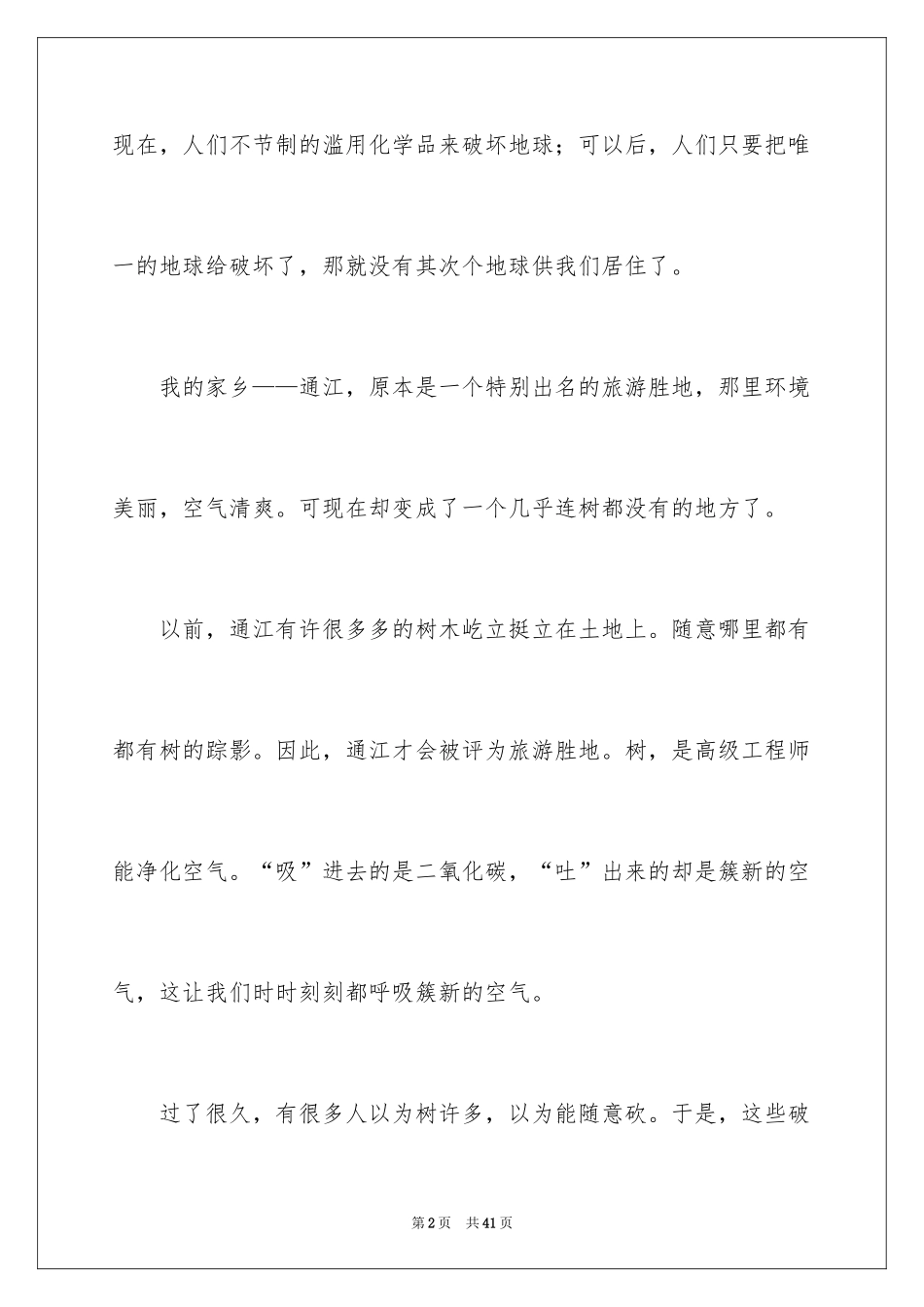 2024保护地球小学作文_4_第2页