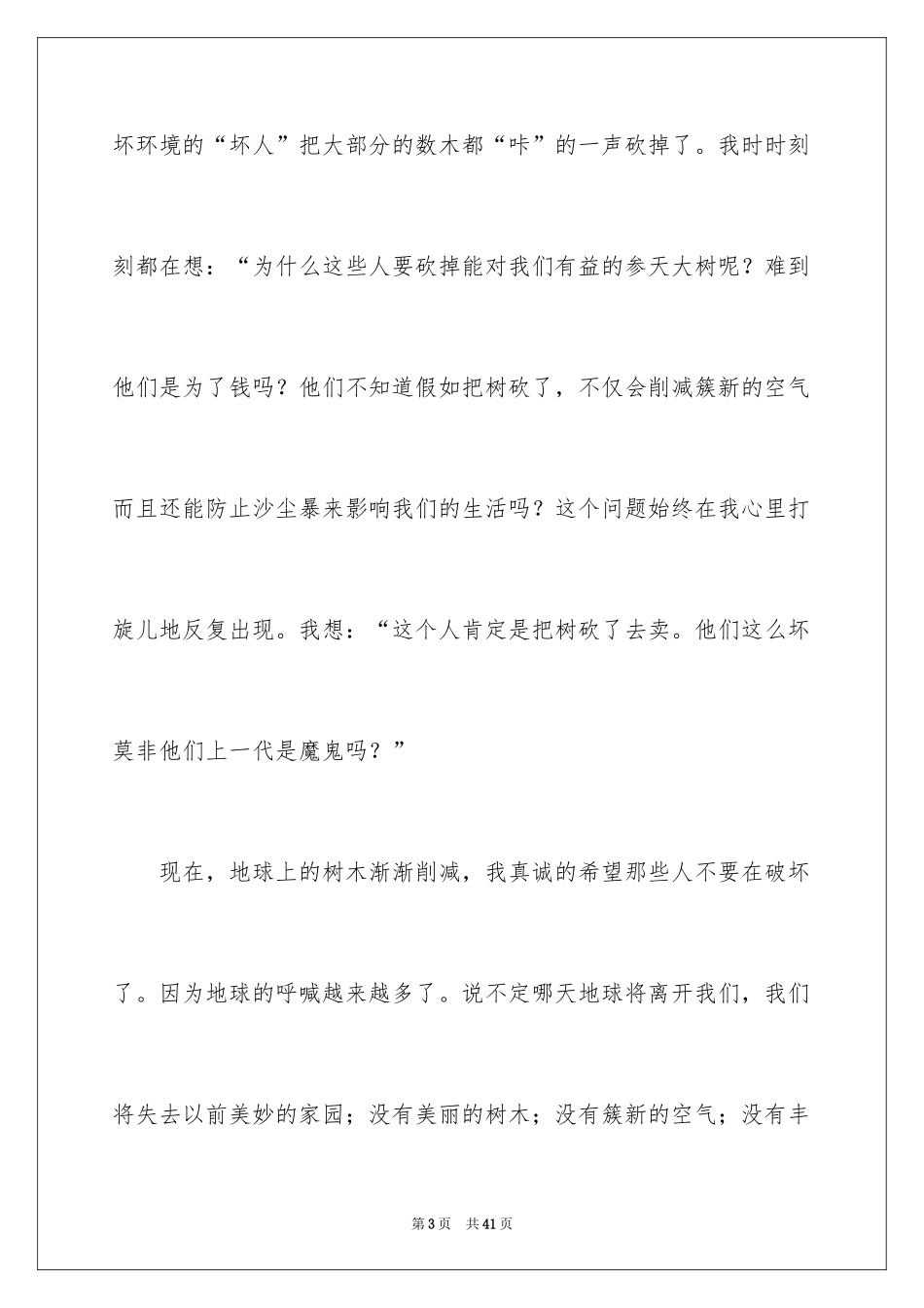 2024保护地球小学作文_4_第3页