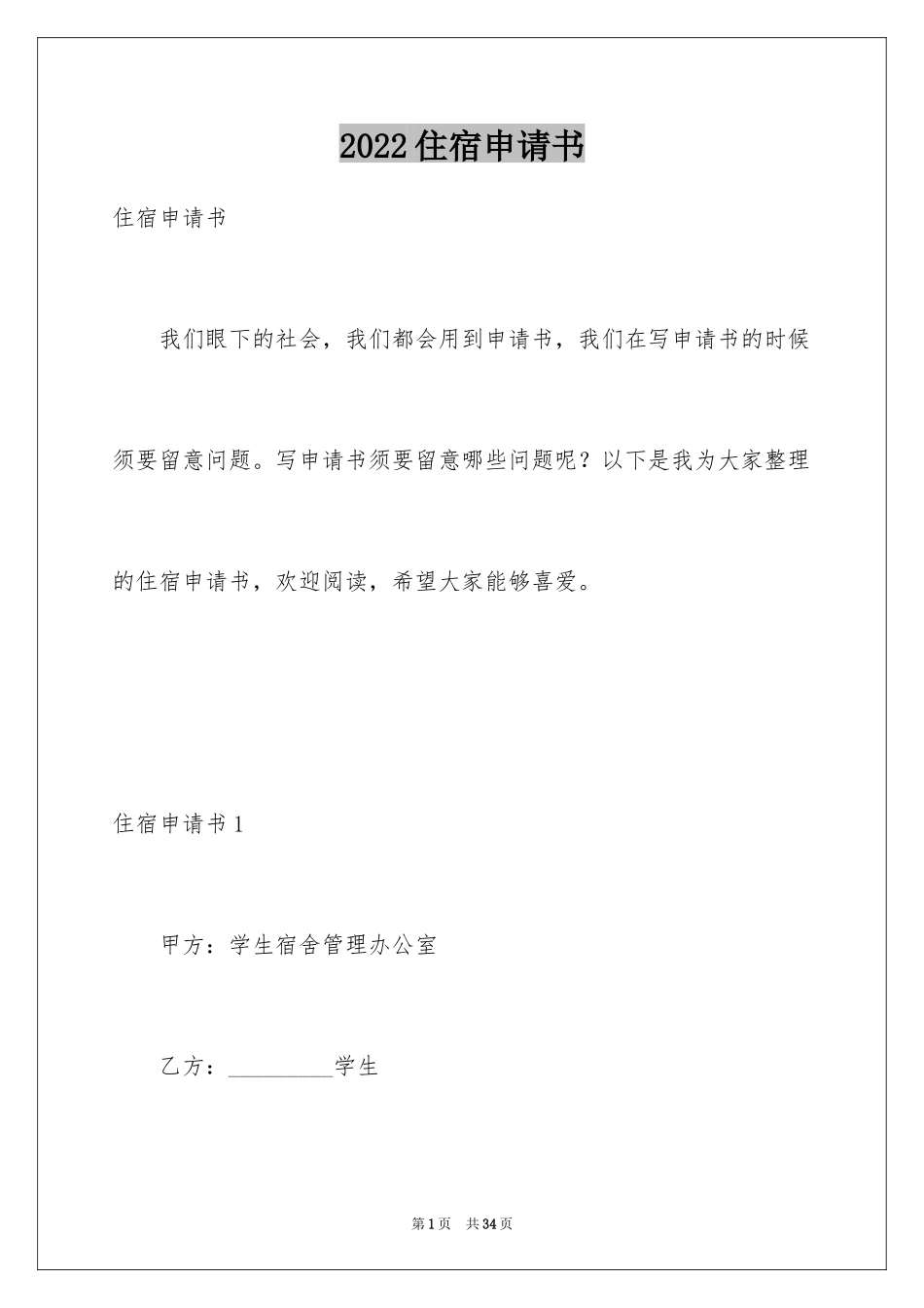 2024住宿申请书_2_第1页