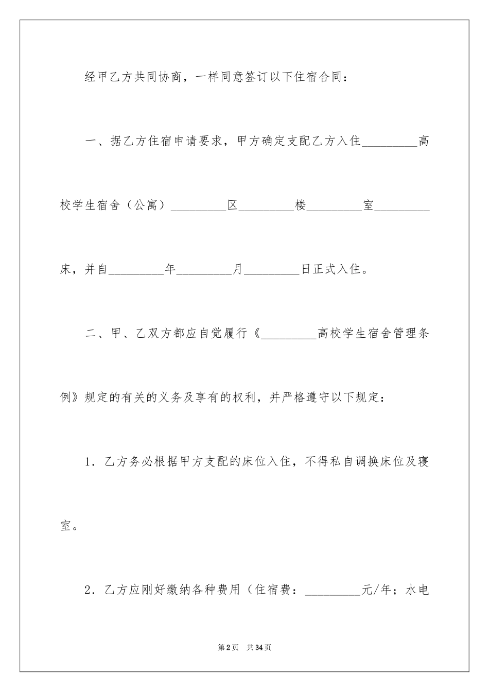 2024住宿申请书_2_第2页