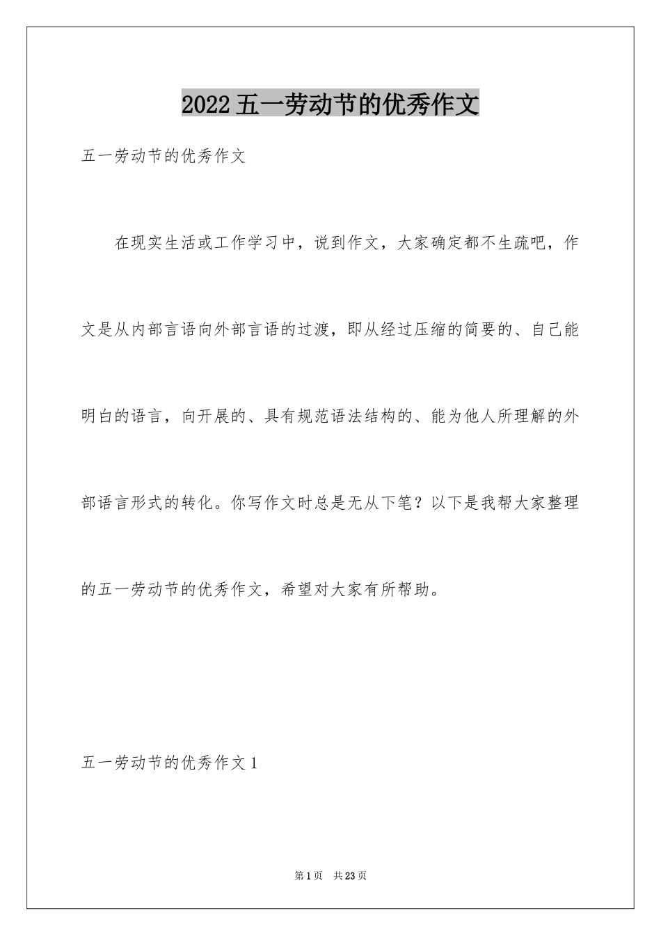 2024五一劳动节的优秀作文_2_第1页