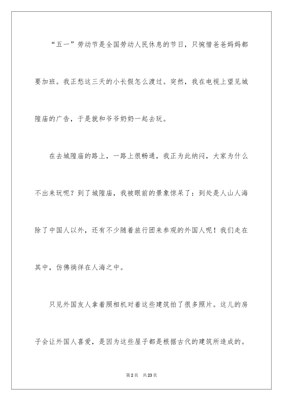 2024五一劳动节的优秀作文_2_第2页