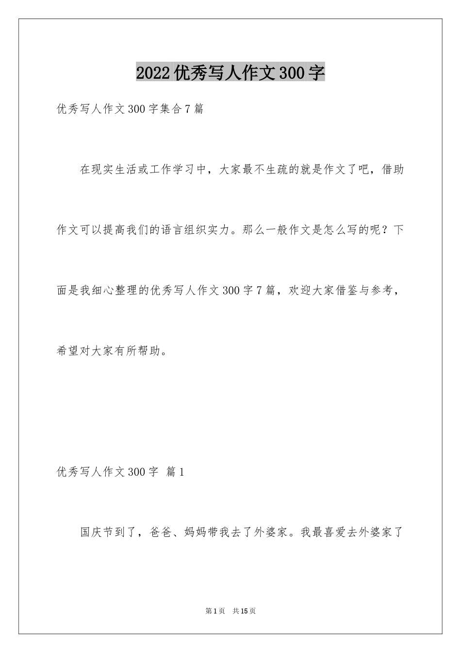 2024优秀写人作文300字_247_第1页