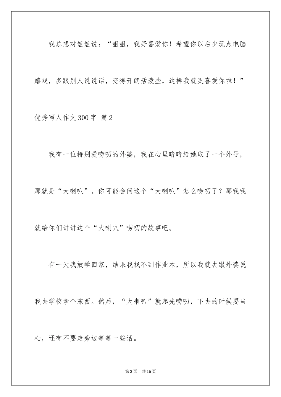 2024优秀写人作文300字_247_第3页