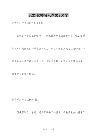 2024优秀写人作文300字_247