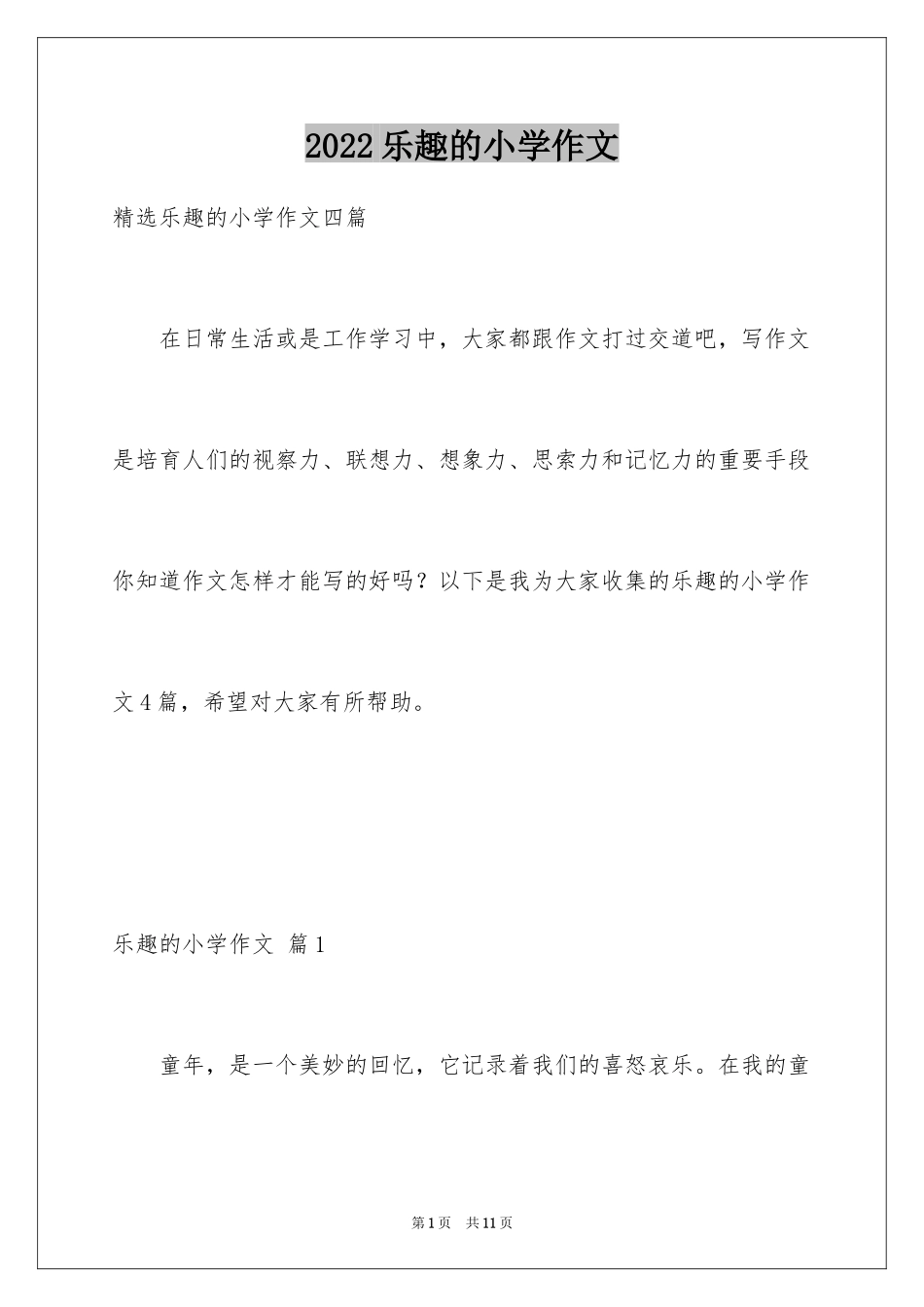 2024乐趣的小学作文_1_第1页