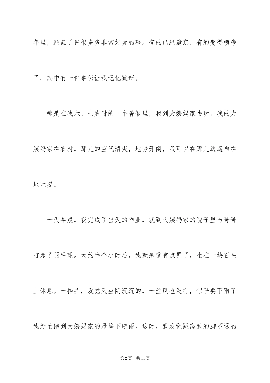 2024乐趣的小学作文_1_第2页