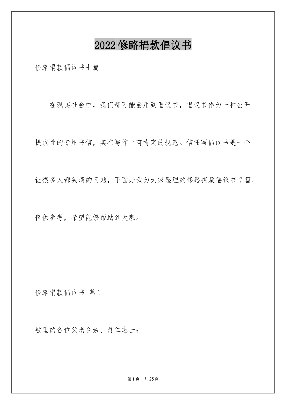 2024修路捐款倡议书_28_第1页