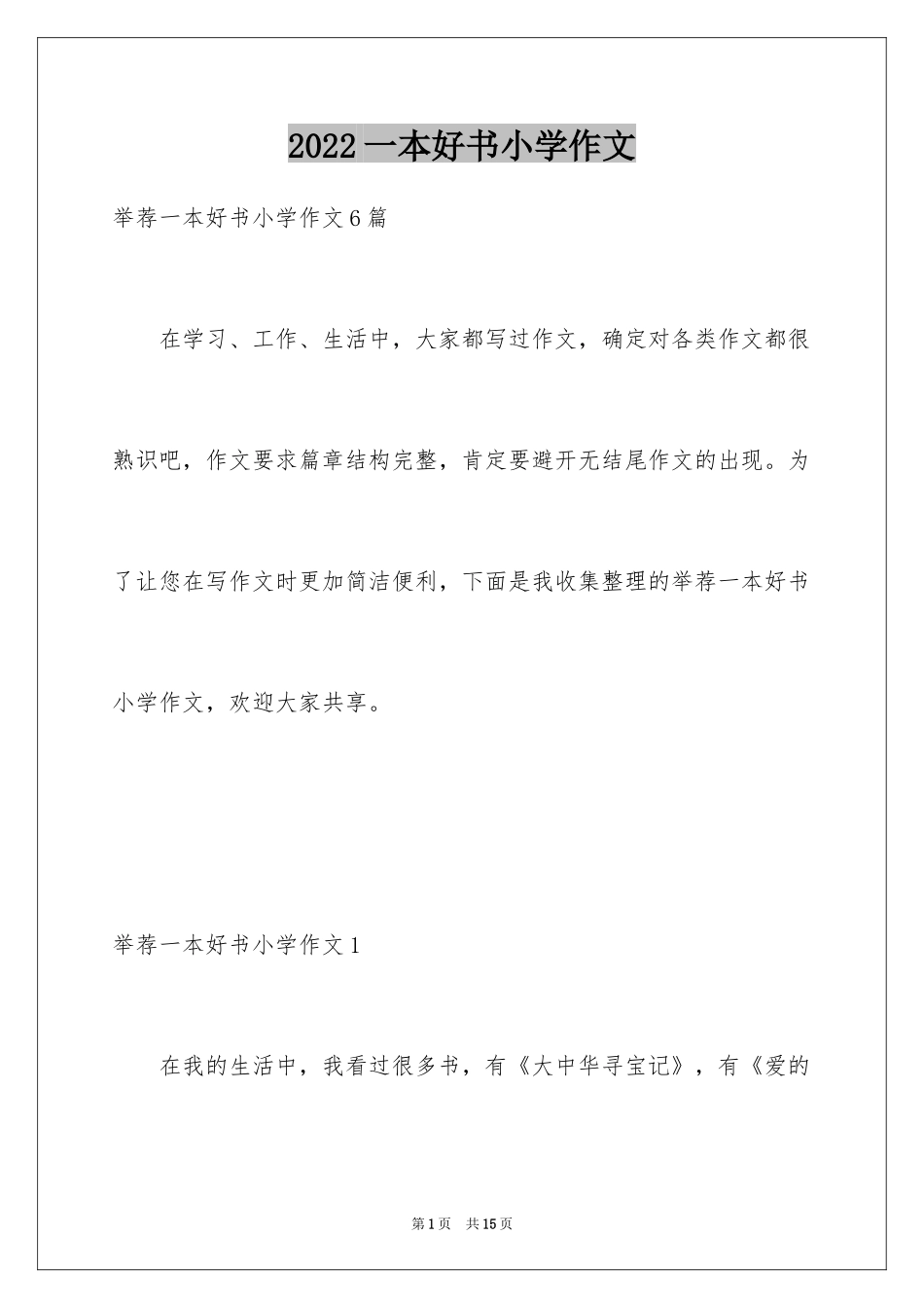 2024一本好书小学作文_第1页