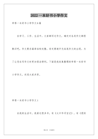 2024一本好书小学作文
