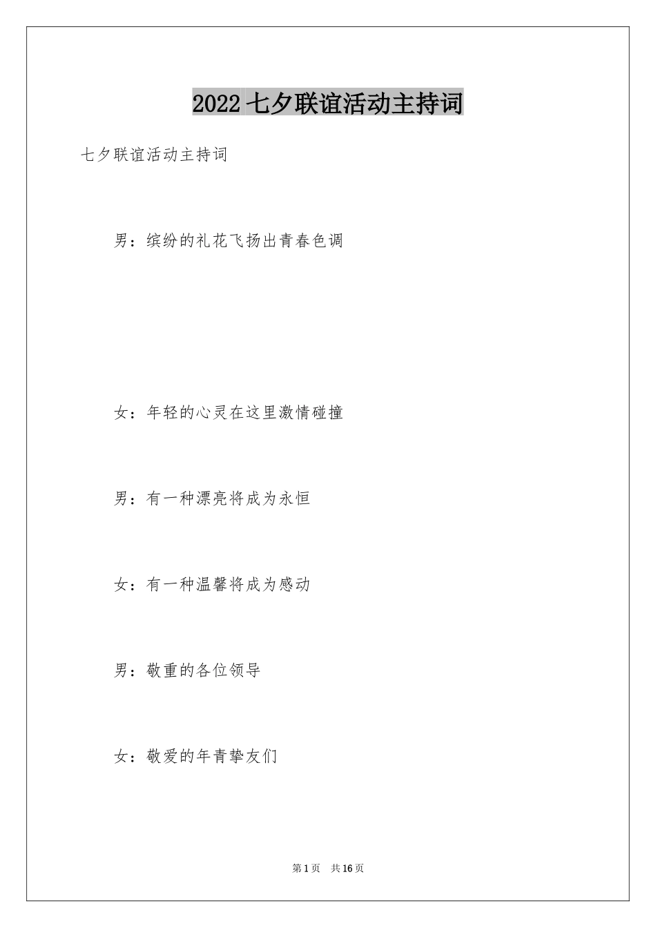 2024七夕联谊活动主持词_第1页