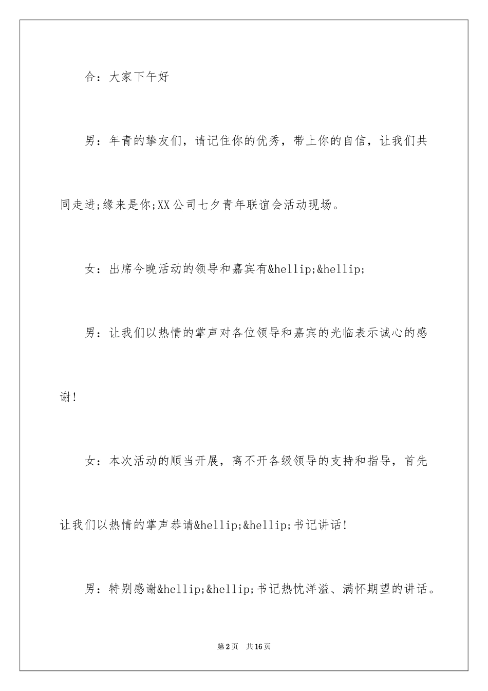 2024七夕联谊活动主持词_第2页