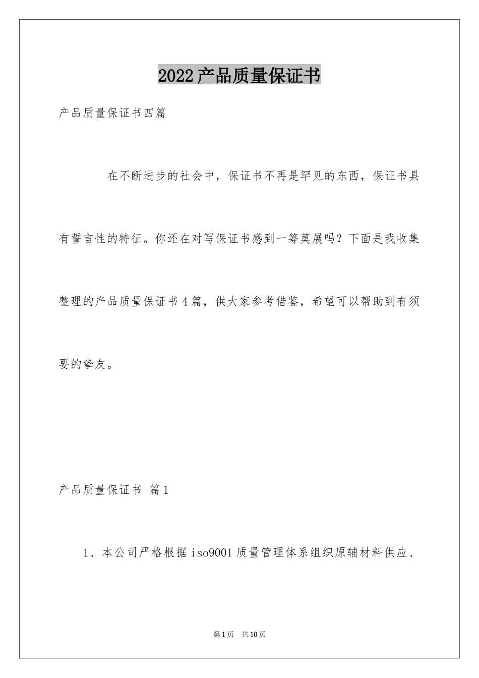 2024产品质量保证书_342_第1页