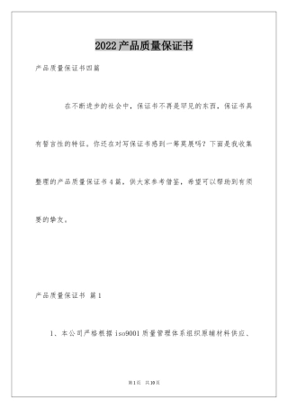 2024产品质量保证书_342