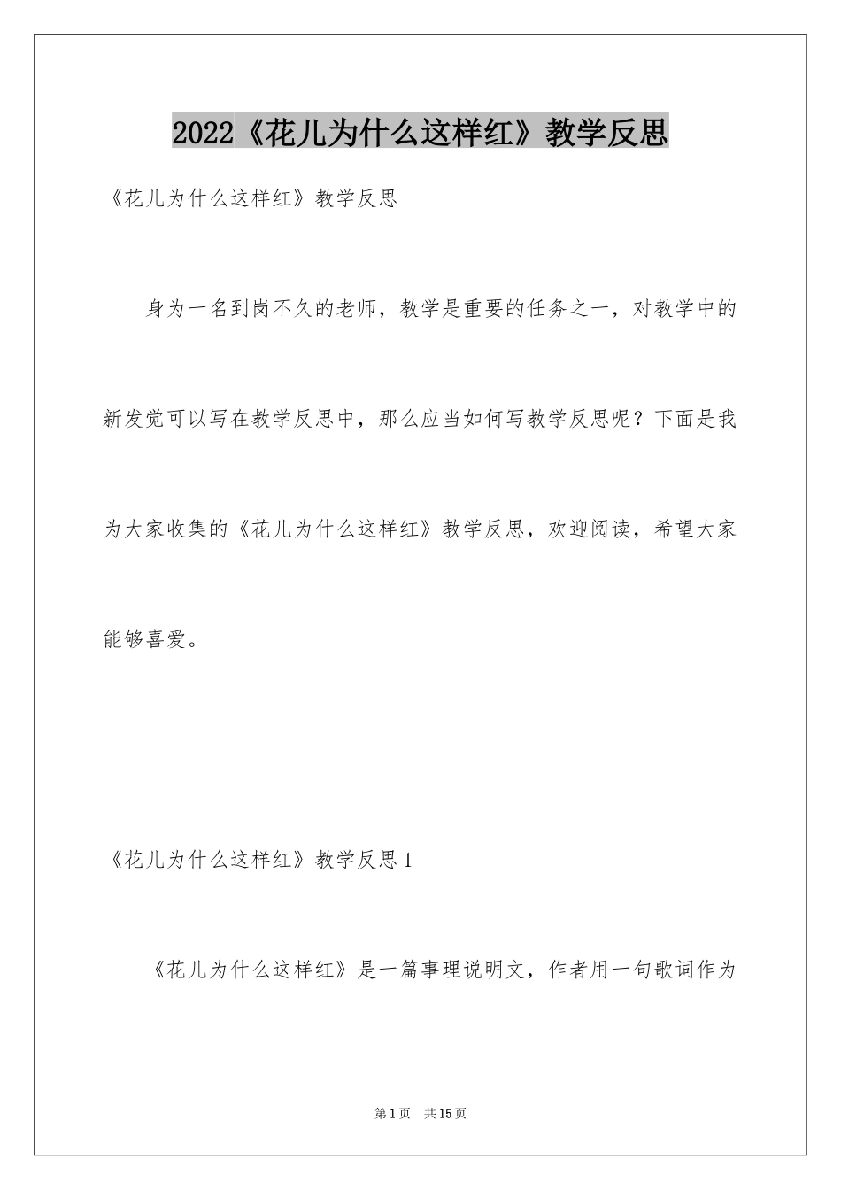 2024《花儿为什么这样红》教学反思_第1页