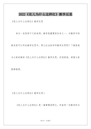 2024《花儿为什么这样红》教学反思