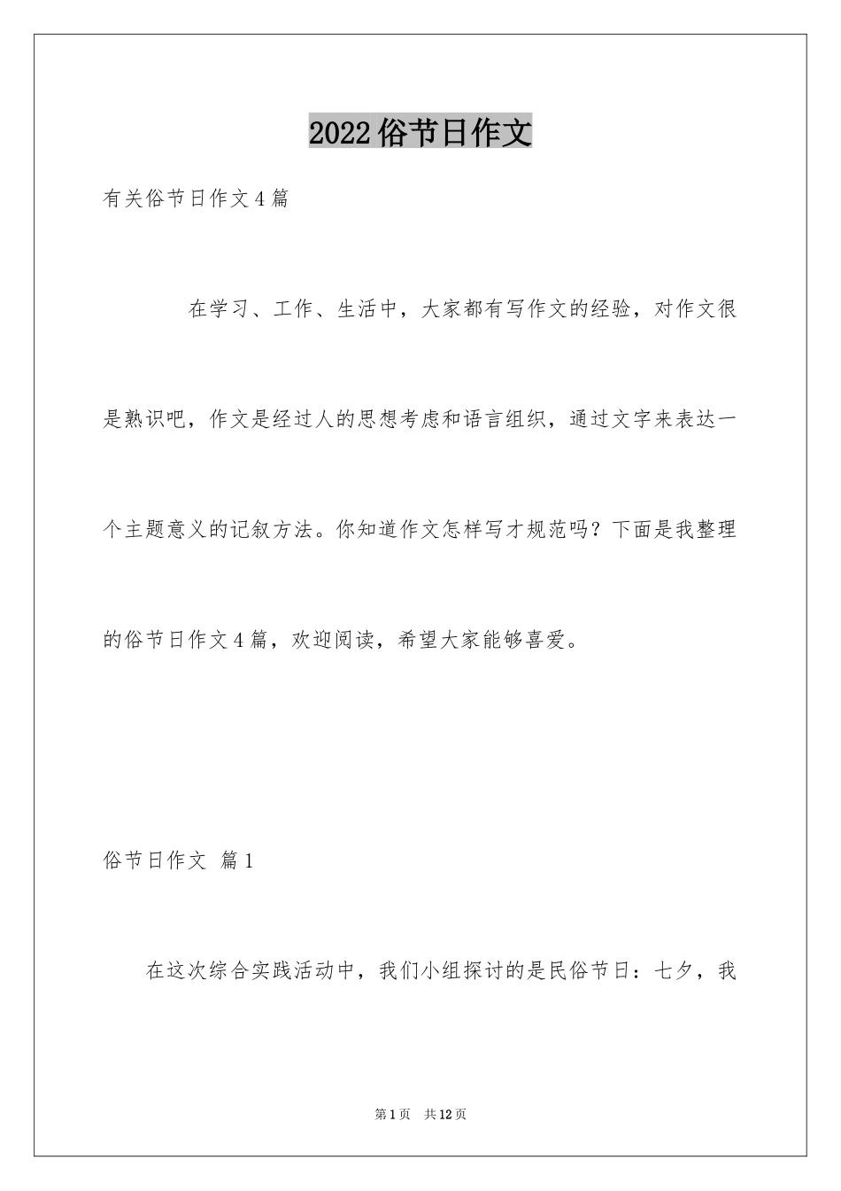 2024俗节日作文_1_第1页