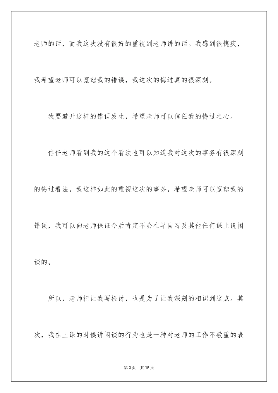 2024上课说话检讨书_29_第2页