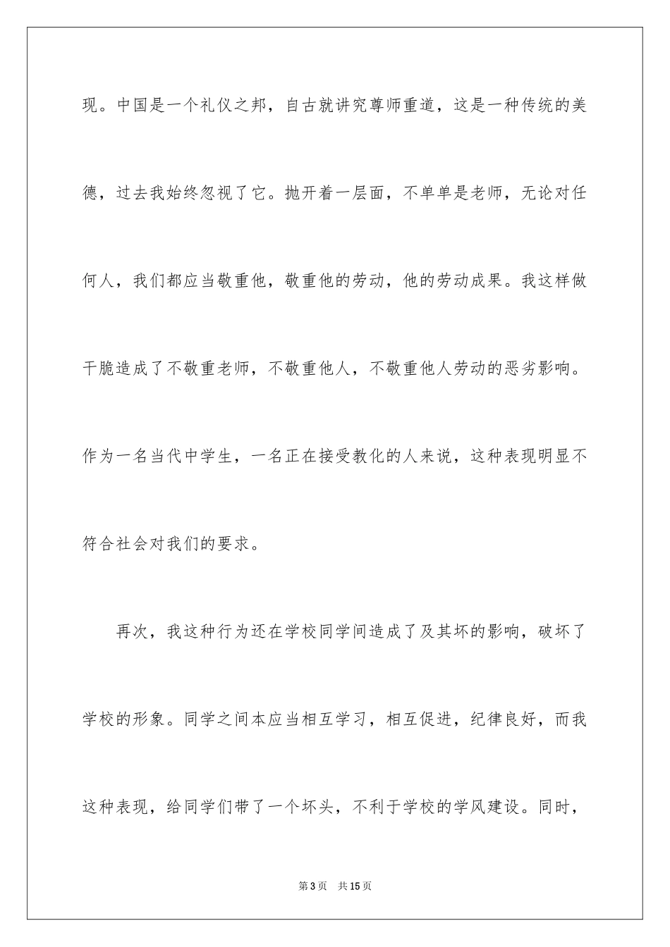 2024上课说话检讨书_29_第3页