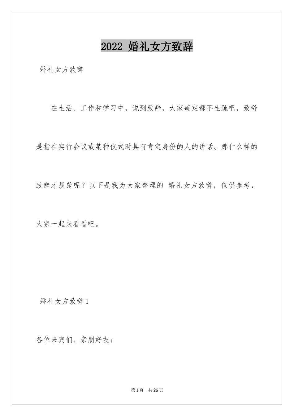 2024 婚礼女方致辞_第1页