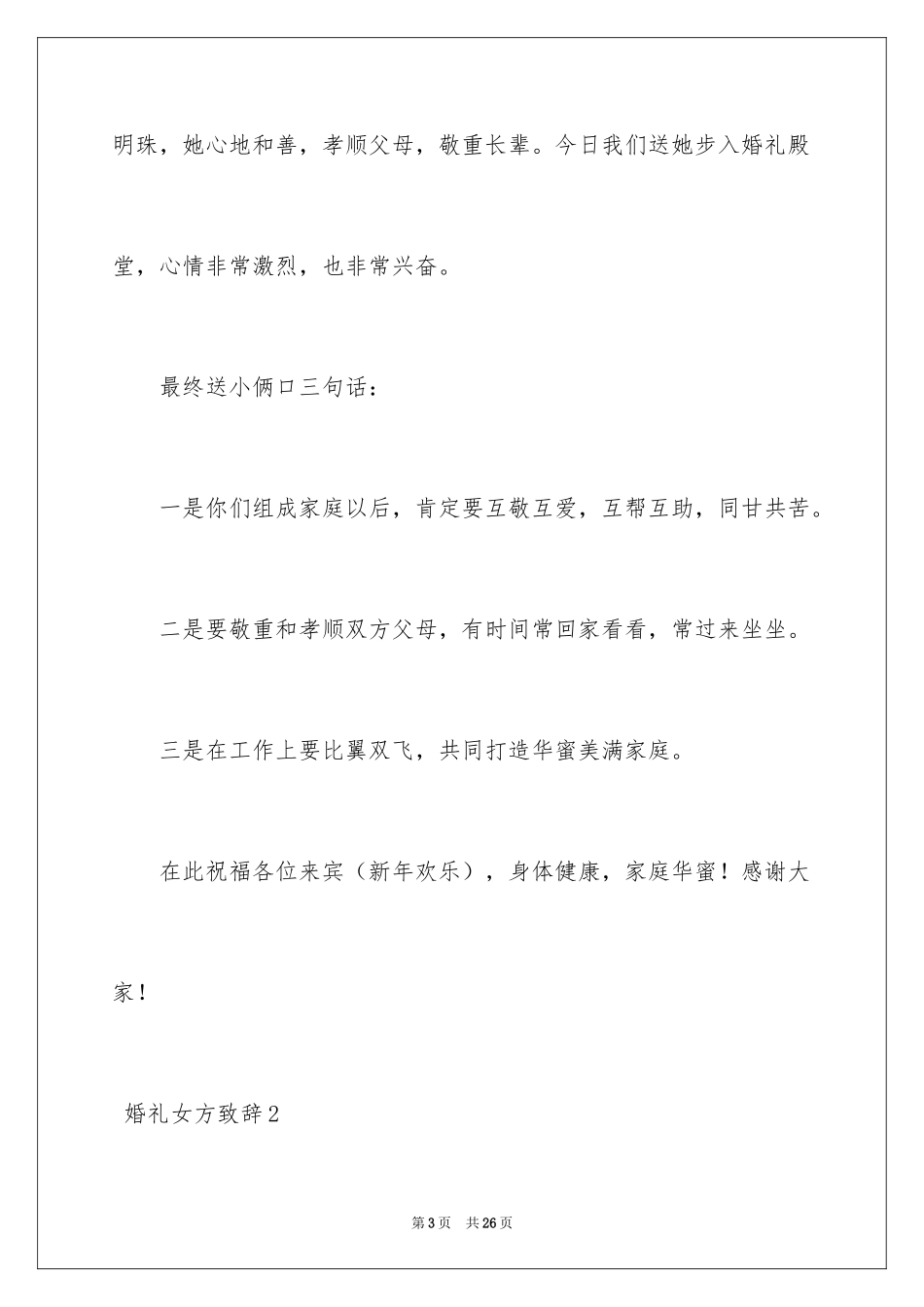 2024 婚礼女方致辞_第3页