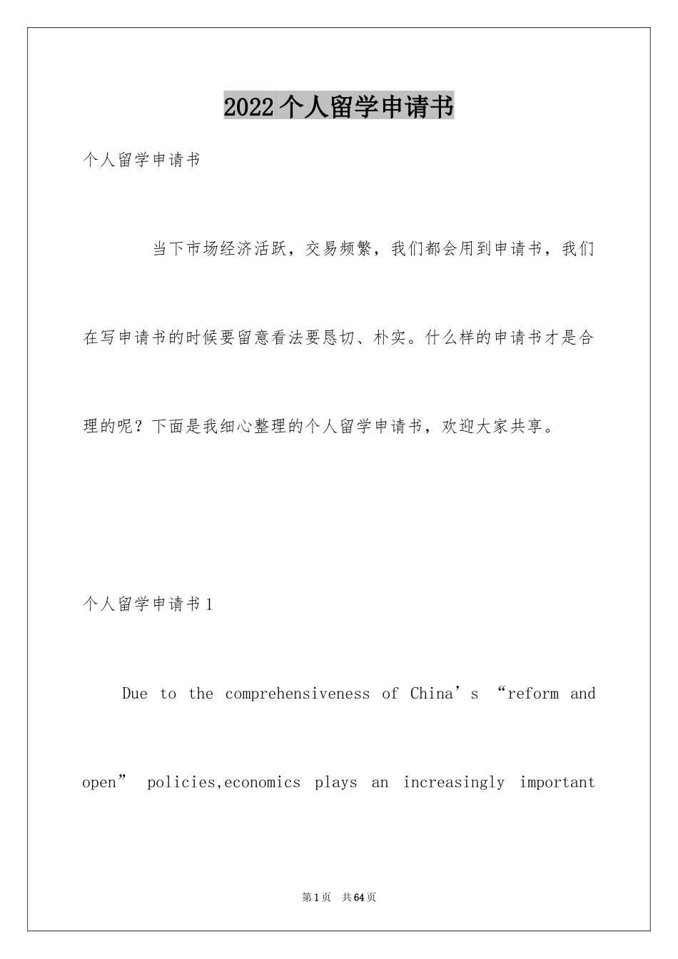 2024个人留学申请书_第1页