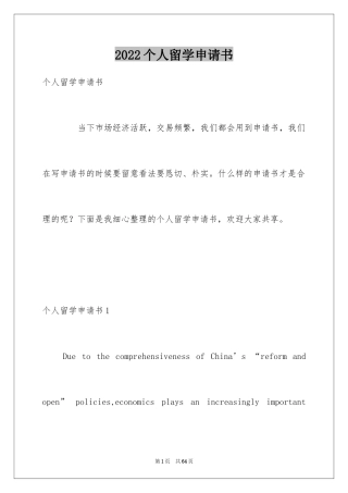 2024个人留学申请书