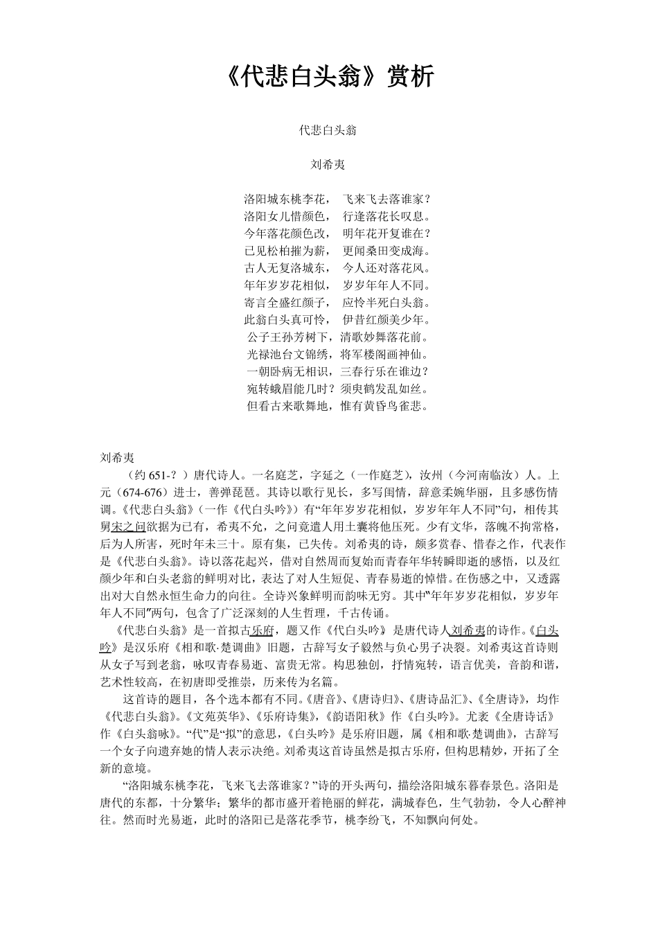 刘希夷代悲白头翁赏析_第1页
