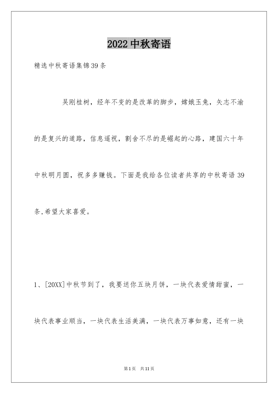 2024中秋寄语_109_第1页